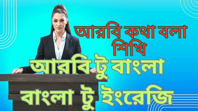 বাংলা থেকে আরবি অনুবাদ কথা বলার শিক্ষা বাংলা থেকে আরবি অনুবাদ কথা বলার শিক্ষা
